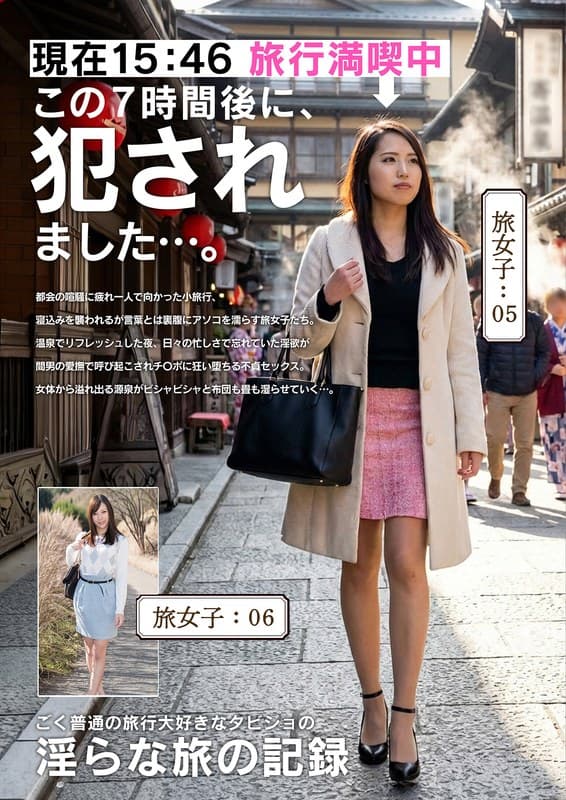 淫らな旅の記録15:46この7時間後に、〇されました…。