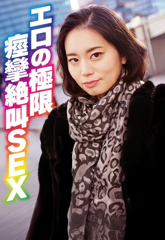 エロの極限 痙攣絶叫SEX