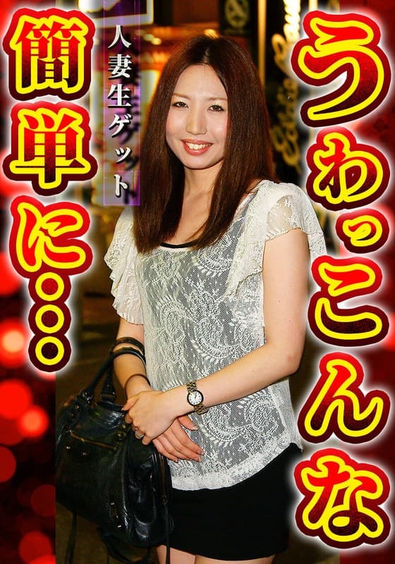 人妻生ゲット うわっ こんな簡単に