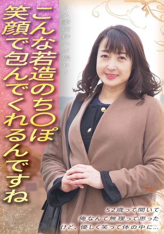 こんな若造のち●ぽ笑顔で包んでくれるんですね 52歳って聞いて 俺なんて無理って思った けど、優しく笑って体の中に… ～…