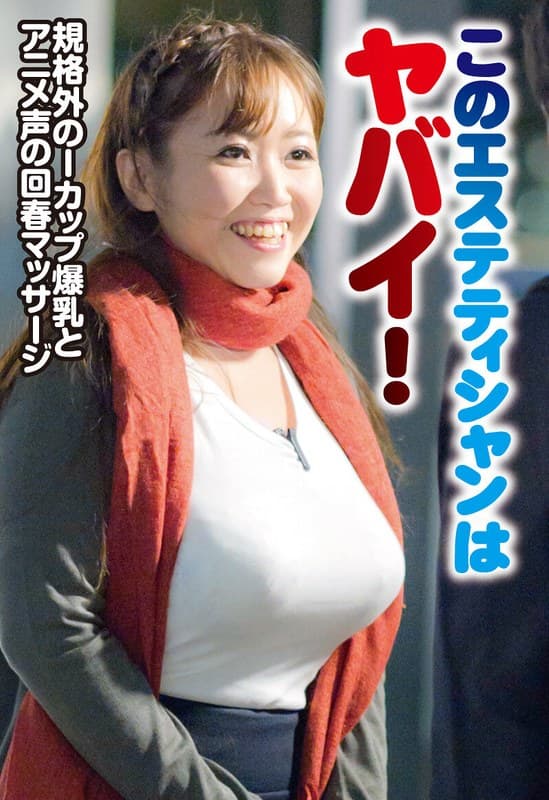 このエステティシャンはヤバイ！規格外のIカップ爆乳とアニメ声の回春マッサージ。「大丈夫ですよ皆さん勃っちゃいますよ」 有…