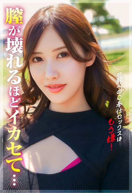 男へのご奉仕セックスはもう嫌！もっと壊れるくらいにイってみたい