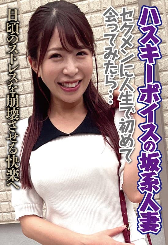 ハスキーボイスの坂系人妻 セクメンに人生で初めて会ってみたら…日頃のストレスを崩壊させる快楽へ