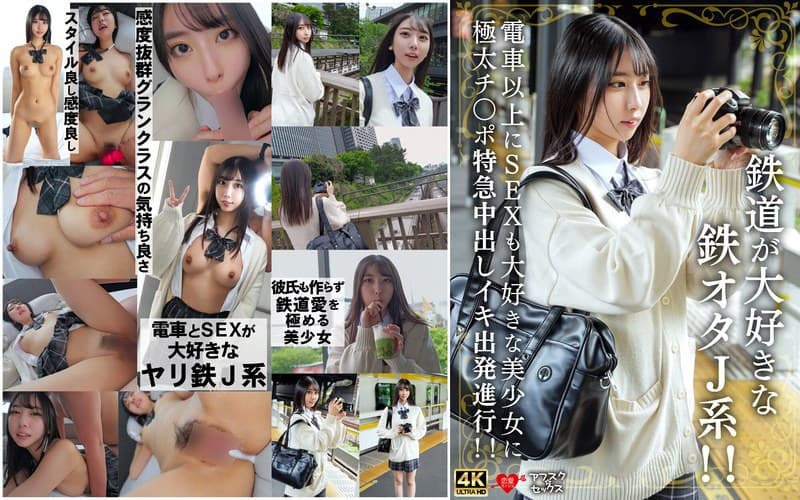 鉄道が大好きな鉄オタJ系！！電車以上にSEXも大好きな美少女に極太チ〇ポ特急中出しイキ出発進行！！