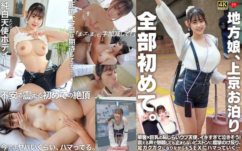 地方娘、上京お泊り。全部初めて。華奢×巨乳の恥じらいウブ天使。イキすぎて泣きそう！震える声で懇願しても止まらないピストン…