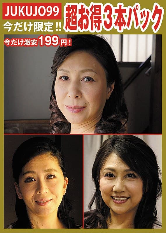 【期間限定熟女パック】性処理ペット母パック