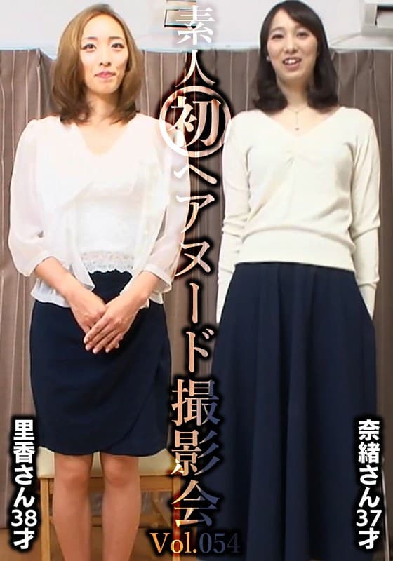 素人初ヘアヌード撮影会Vol.054 園田里香 38歳/中山奈緒 37歳