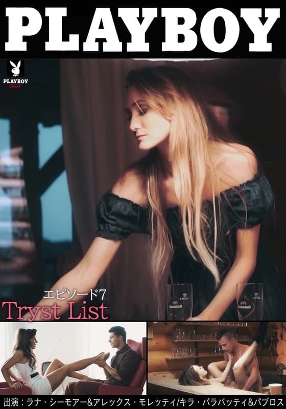 PLAYBOY Tryst List エピソード7