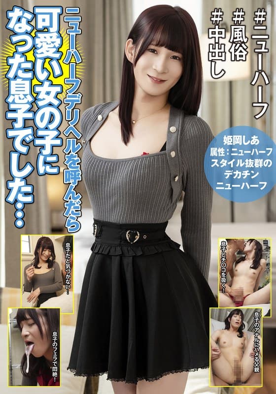ニューハーフデリヘルを呼んだら可愛い女の子になった息子でした… 姫岡しあ