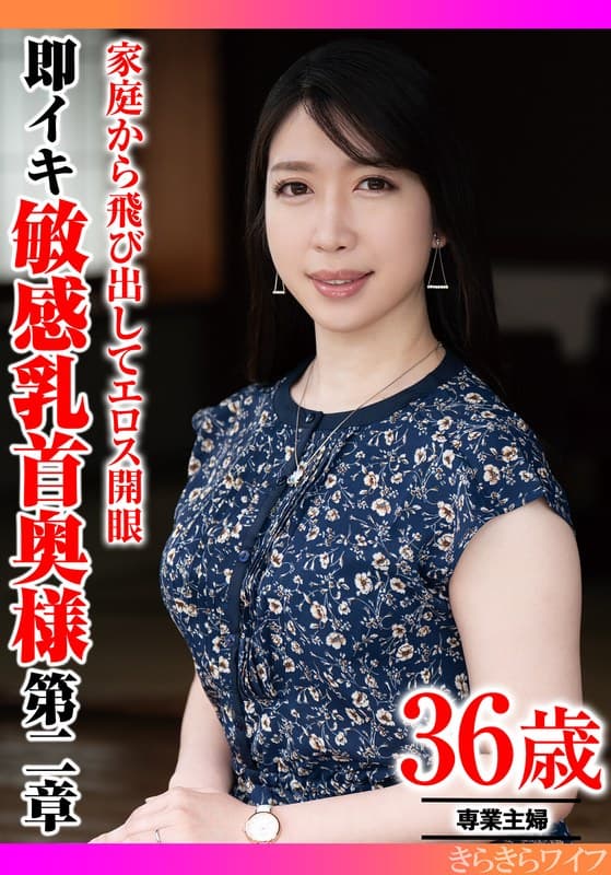 家庭から飛び出してエロス開眼 即イキ敏感乳首奥様 第二章