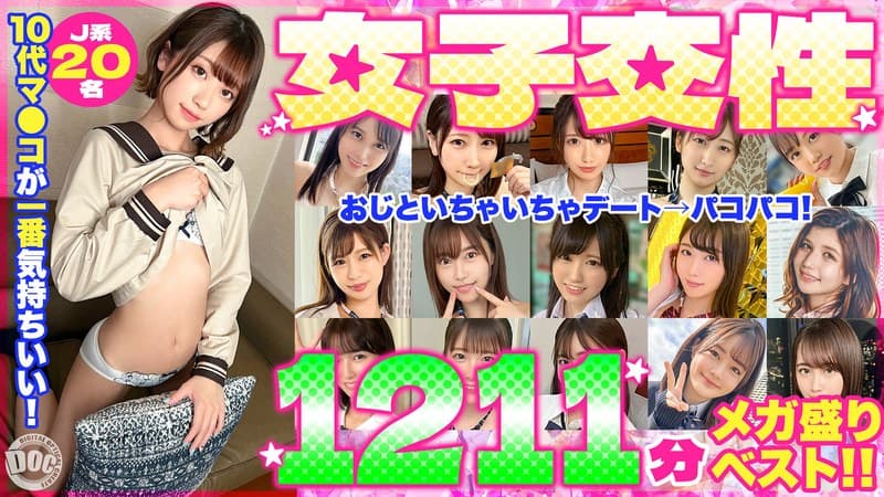 10代マ●コが一番気持ちいい！女子交性1211分メガ盛りベスト！！