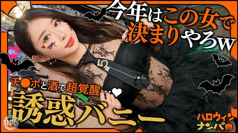 【ハロウィン2025 プリ尻パリピギャル】光るヒップで渋谷を制圧！蛍のように舞うスレンダー美女降臨！！止まらないテンショ…