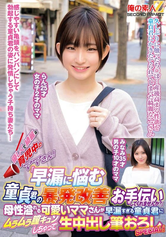 優しくて綺麗な育児中のママさん！「早漏に悩む童貞君の暴発改善のお手伝いしてくれませんか？」母性溢れる可愛いママさんが早漏…
