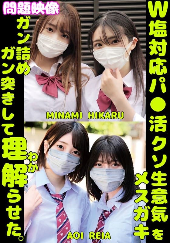W塩対応パ〇活クソ生意気メスガキをガン詰めしてガン突きして理解（わか）らせた。MINAMI HIKARU AOI REIA