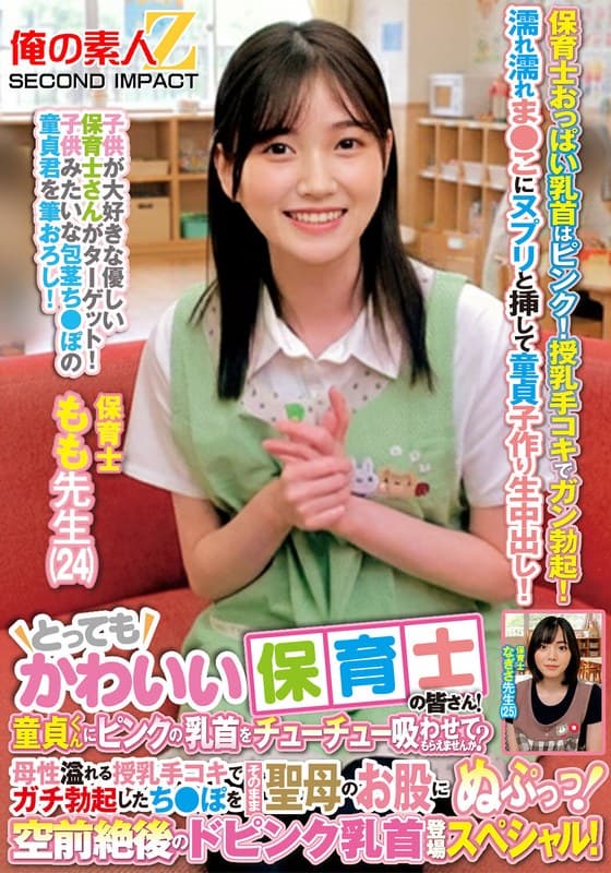 とってもかわいい保育士の皆さん！童貞くんにピンクの乳首をチューチュー吸わせてもらえませんか？母性溢れる授乳手コキでガチ勃…