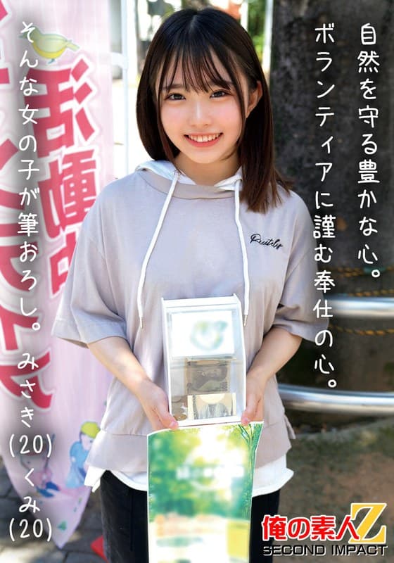 自然を守る豊かな心。ボランティアに勤しむ奉仕の心。そんな女の子が筆おろし。みさき（20）くみ（20）