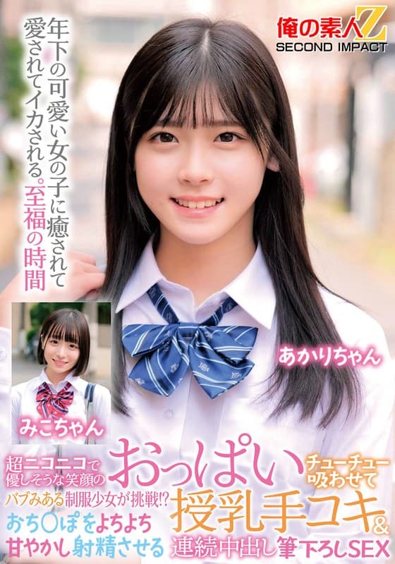 超ニコニコで優しそうな笑顔のバブみある制服少女が挑戦！？おっぱいチューチュー吸わせておち○ぽをよちよち甘やかし射精させる授乳手コキ＆連続中出し筆下ろしSEX みこちゃん あかりちゃん