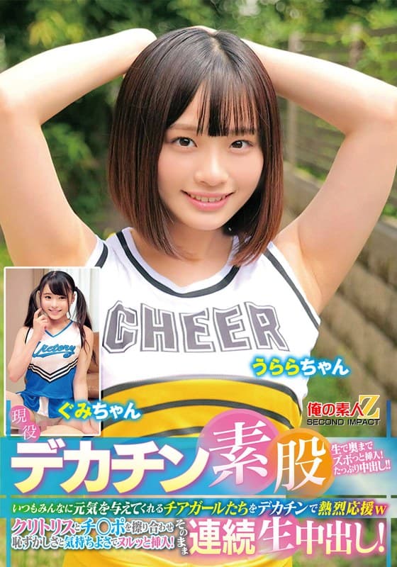 現役チアガールが挑戦！デカチン素股！いつもみんなに元気を与えてくれるチアガールたちをデカチンで熱烈応援wクリトリスとチ○…