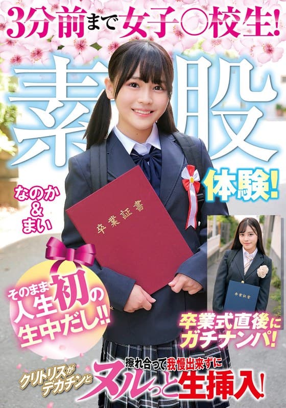 3分前まで女子○校生！卒業式直後にガチナンパ！生まれて初めての素股体験！クリトリスがデカチンと擦れ合って我慢出来ずにヌルっと生挿入！そのまま人生初の生中だし！！なのか＆まい