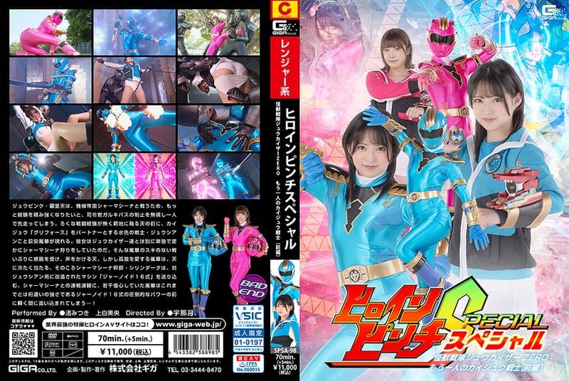 ヒロインピンチS 怪獣戦隊ジュウカイザーZERO ～もう一人のカイジュウ戦士［前編］～
