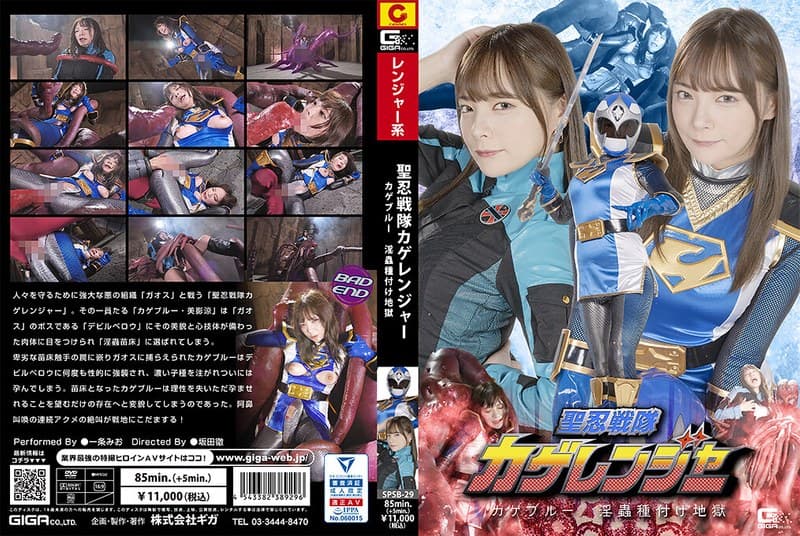 聖忍戦隊カゲレンジャー カゲブルー 淫蟲種付け地獄 一条みお