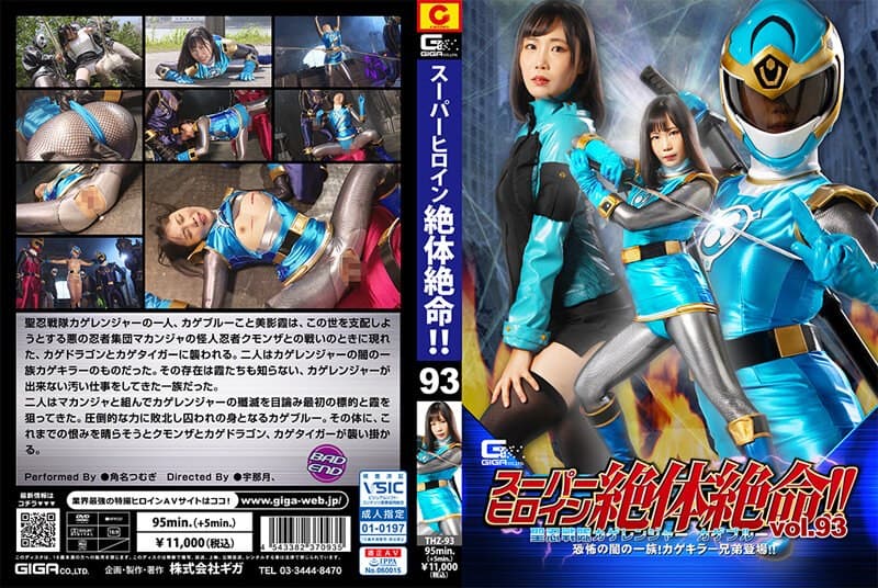 スーパーヒロイン絶体絶命！！Vol.93 聖忍戦隊カゲレンジャーカゲブルー 恐怖の闇の一族！カゲキラー兄弟登場！！ 角名…