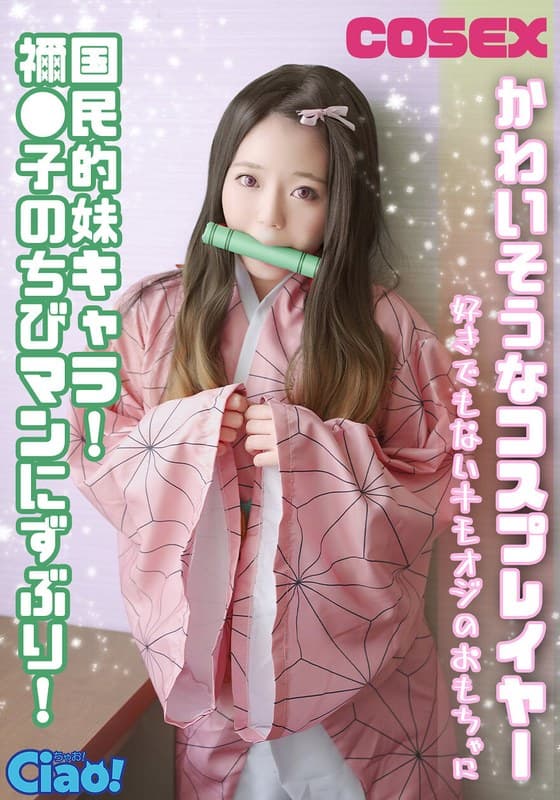 かわいそうなコスプレイヤー 国民的妹キャラ! 禰●子のちびマンにずぶり!好きでもないキモオジのおもちゃに