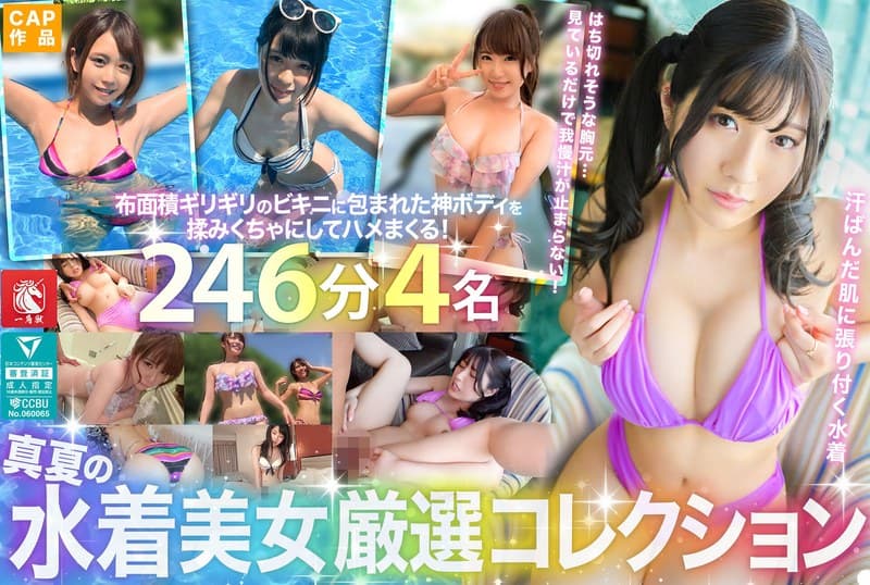 真夏の水着美女厳選コレクション！汗ばむ肌からムンムン漂うメスの色気…布面積ギリギリのビキニに包まれた神ボディを揉みくちゃ…