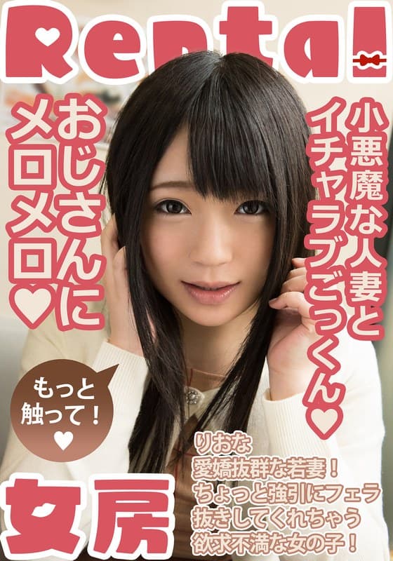 小悪魔な人妻とイチャラブごっくん もっと触って！ りおな 南梨央奈
