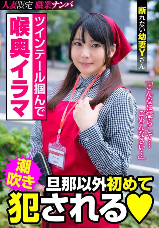 ツインテール掴んで喉奥イラマ 旦那以外初めて犯●れる 断れない幼妻Yさん 後藤由乃