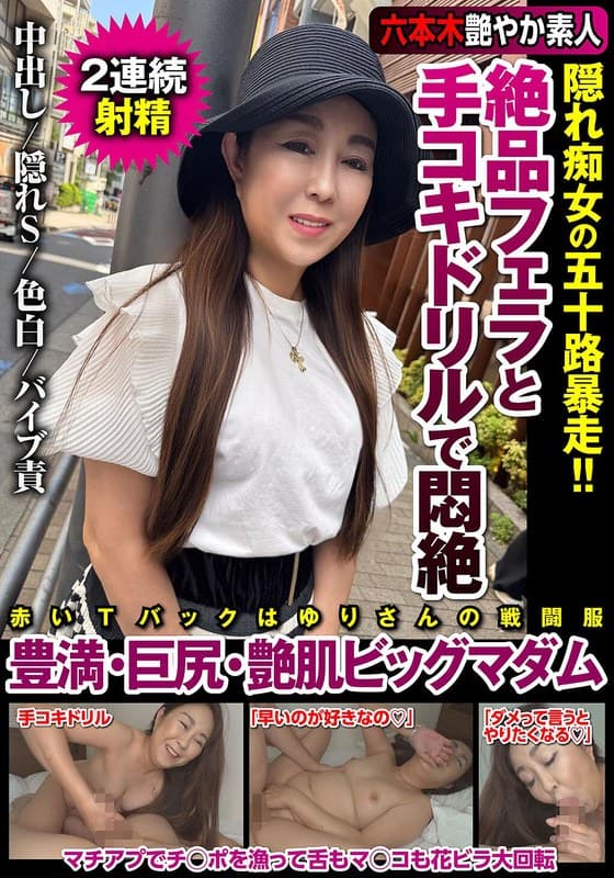 絶品フェラと手コキドリルで悶絶 隠れ痴女の五十路暴走！！豊満・巨尻・艶肌ビッグマダム 若月百合
