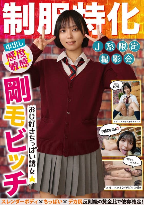 制服特化 おじ好きちっぱい誘女 剛毛ビッチ スレンダーボディ×ちっぱい×デカ尻 反則級の黄金比で依存確定！すず バスケ部…