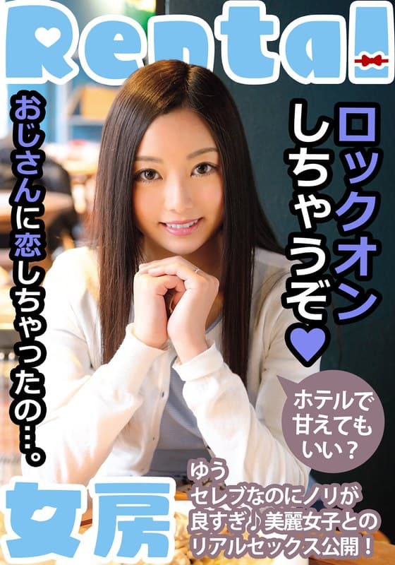 おじさんに恋しちゃったの…。ホテルで甘えてもいい？ ゆう 白石悠