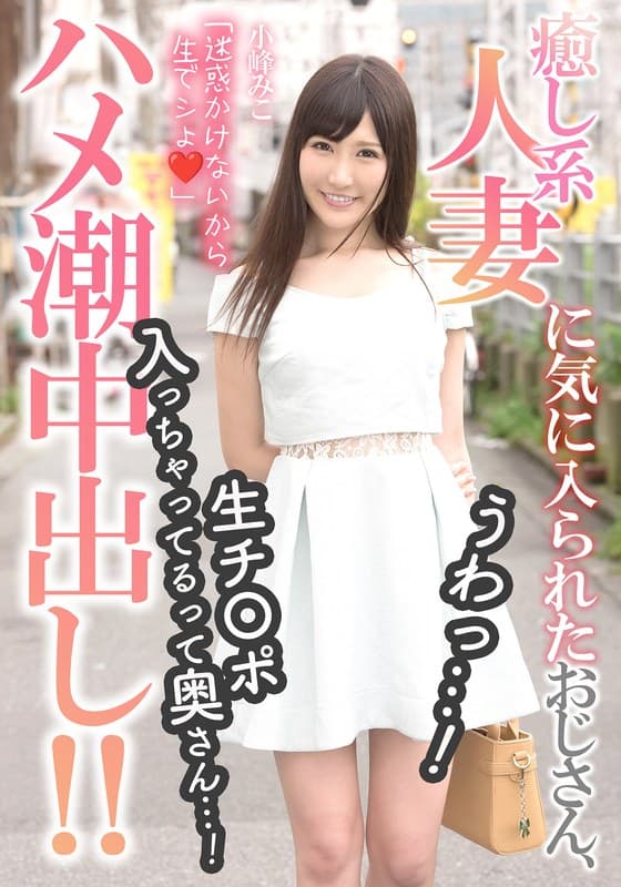癒し系人妻に気に入られたおじさん、うわっ…！生チ〇ポ入っちゃってるって奥さん…！【ハメ潮中出し！！】 小峰みこ