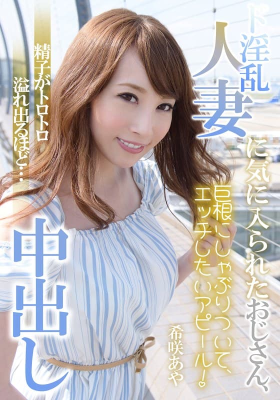 ド淫乱人妻に気に入られたおじさん、精子がトロトロ溢れ出るほど…中出し 希咲あや