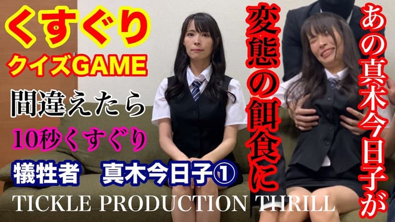 TICKLE PRODUCTION THRILL 犠牲者 真木今日子 （1）