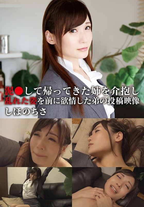 泥●して帰ってきた姉を介抱し乱れた姿を前に欲情した弟の投稿映像 ちさ