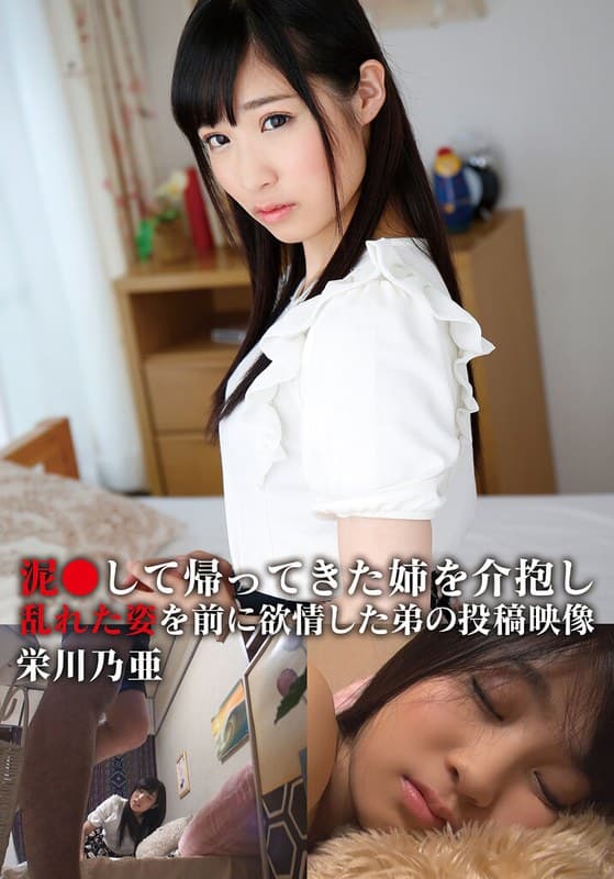 泥●して帰ってきた姉を介抱し乱れた姿を前に欲情した弟の投稿映像 乃亜