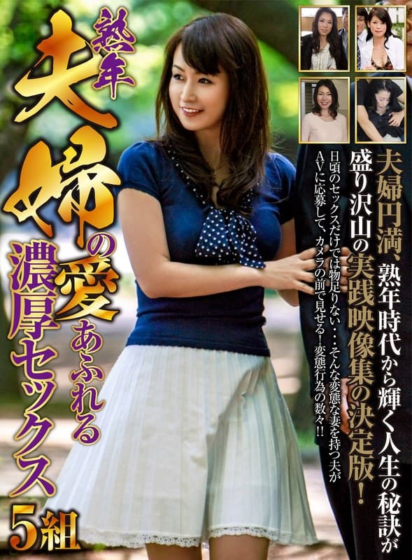 熟年夫婦の愛あふれる濃厚セックス 5組