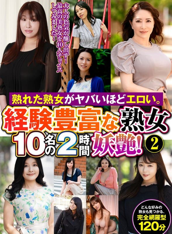 熟れた熟女がヤバいほどエロい。経験豊富な熟女10名の2時間妖艶！（2）