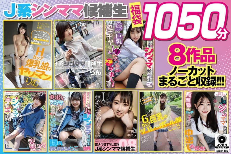 【福袋】J系シンママ候補生1050分 8作品ノーカットまるごと収録 エッチなことに好奇心旺盛な生好き美少女たちに中出しし…