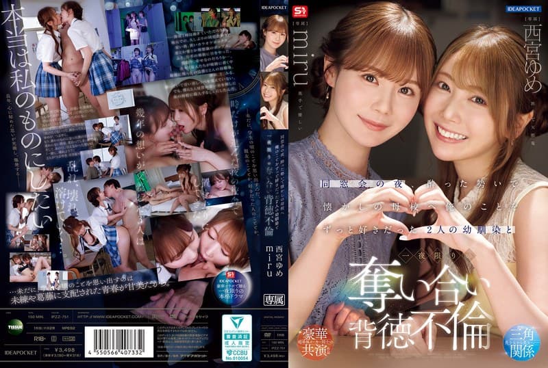 同窓会の夜、酔った勢いで懐かしの母校へ 俺のことをずっと好きだった2人の幼馴染と 一夜限りの奪い合い背徳不倫 西宮ゆめ …