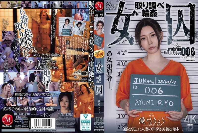 女囚 取り調べ輪● 愛弓りょう