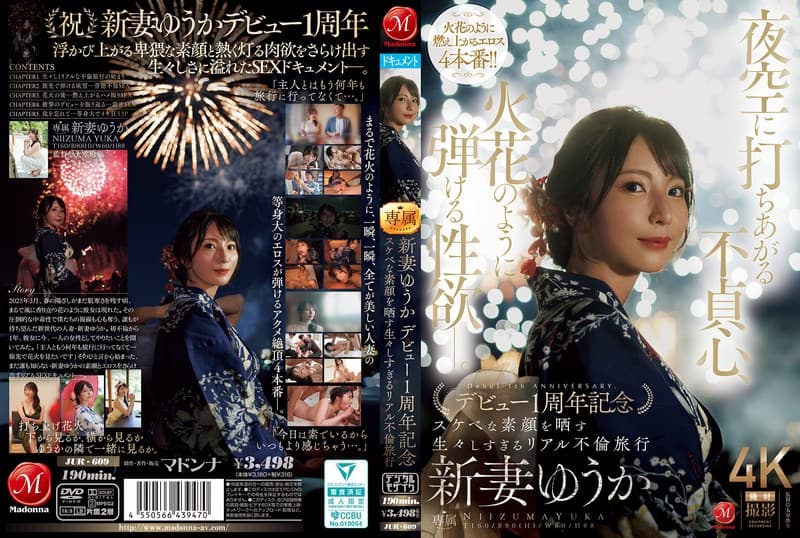 夜空に打ちあがる不貞心、火花のように弾ける性欲ー。 新妻ゆうか デビュー1周年記念 スケベな素顔を晒す生々しすぎるリアル…