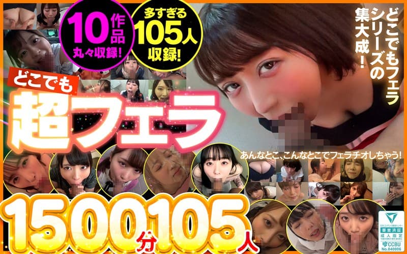 どこでも超フェラ1500分105人