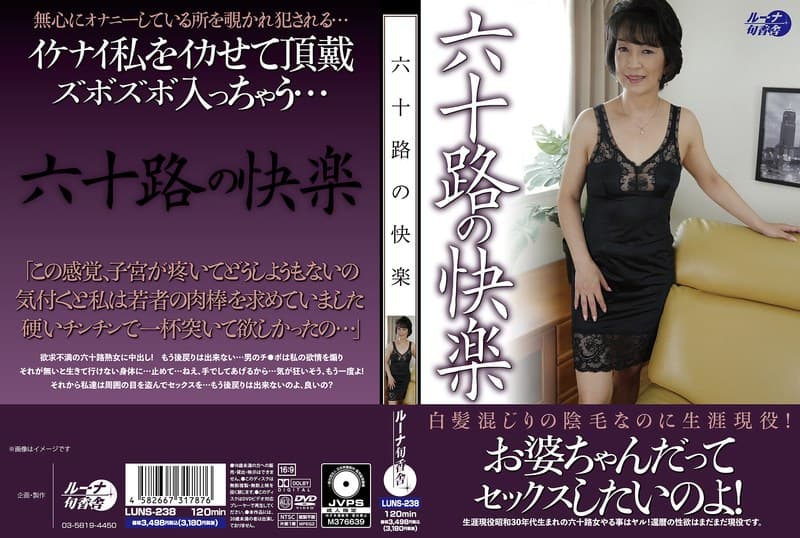 六十路の快楽