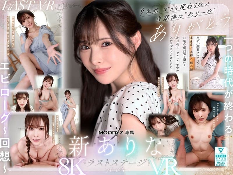 【VR】9年間、ありなに寄り添ってくれてありがとう これから別々の道を歩むことになったけど最後にもう一度だけ、アナタとセ…