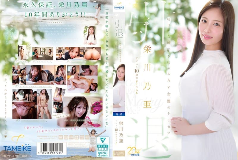 栄川乃亜デビュー10周年FINAL 引退 ～明日から婚活を始めるAV女優のトリセツ～ 「Goodbye， and Mar…