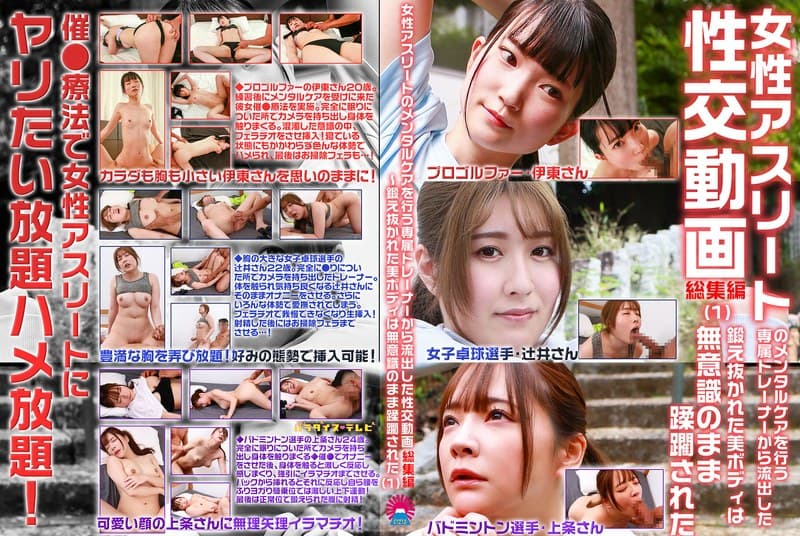 女性アスリートのメンタルケアを行う専属トレーナーから流出した性交動画 総集編（1）～鍛え抜かれた美ボディは無意識のまま蹂躙された