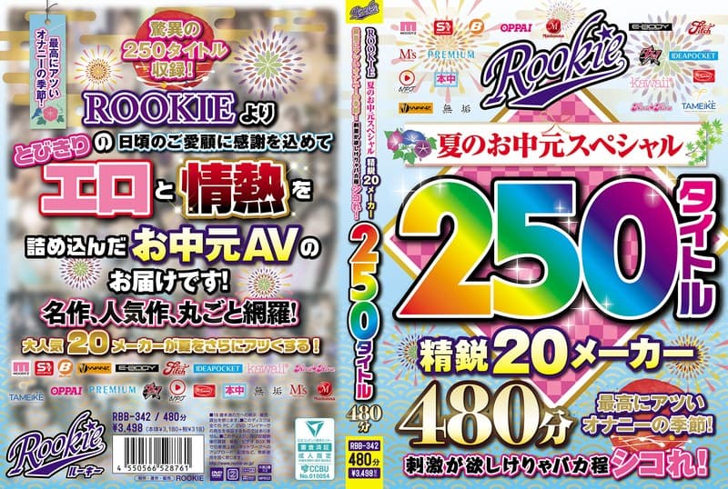 ROOKIE 夏のお中元スペシャル 精鋭20メーカー250タイトル480分 最高にアツいオナニーの季節!刺激が欲しけりゃ…